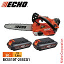 エコー 50Vトップハンドルソー 25cmスプロケット1Pバッテリー2個 ・充電器付き BCS510T-25SCG1 チェンソー 電動 電動チェーンソー バッテリーチェーンソー チェーンソー トップハンドルソー