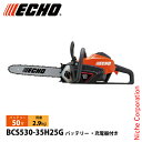 エコー 50V バッテリー中型リアハンドルソー 2Pバッテリー ・充電器付き BCS530-35H25G チェンソー 電動 電動チェーンソー バッテリーチェーンソー チェーンソー