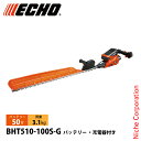 エコー 50V バッテリーヘッジトリマー 971mm 1Pバッテリー ・充電器付き BHT510-100S-G ヘッジトリマ 充電式 バッテリー式