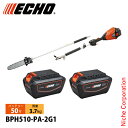 エコー 50V バッテリープルーナ 2Pバッテリー2個セット・充電器付き BPH510-PA-2G1 工具 高枝 高枝切り チェンソー