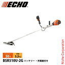 エコー 50V バッテリー刈払機 Uハンドル 2Pバッテリー ・充電器付き BSR510U-2G 草刈機 刈払機 刈払い機 充電式 バッテリー式 電動 草刈り機