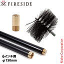 ファイヤーサイド ワイヤーブラシ 6インチ用 150mm &ブラシアダプター &ロッド 5本セット NSET-202510F 薪ストーブ ブラシ ワイヤー