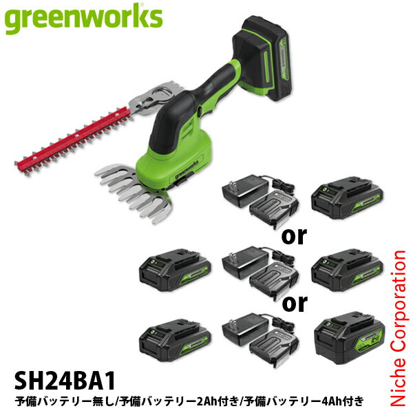 グリーンワークス バッテリー 2ウェイ バリカン バッテリー ・充電器付き SH24BA1 ヘッジトリマ 充電式 バッテリー式 ヘッジトリマー