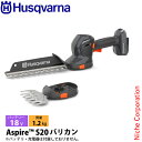 ハスクバーナ アスパイア S20 バッテリー式バリカン 970716602 ヘッジトリマ 充電式 バッテリー式 電動 垣根 生け垣