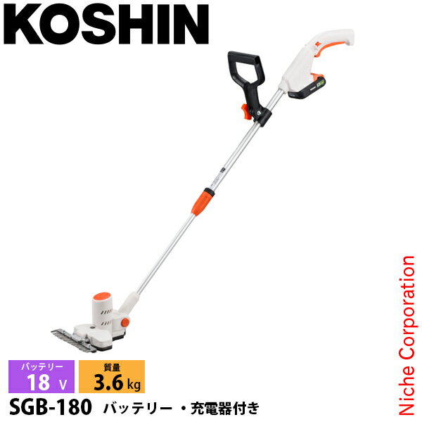 工進 18V 充電式下刈りバリカン バッテリー・充電器付き SGB-180 0568672 草刈機 刈払機 刈払い機 充電式 バッテリー式 SGB-180-AAA-0