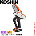 工進 18V 充電式 ハンディチェーンソー バッテリー・充電器付き SHC-180 0568674 ハンディ 電動 チェンソー バッテリー式 チェーンソー 片手...