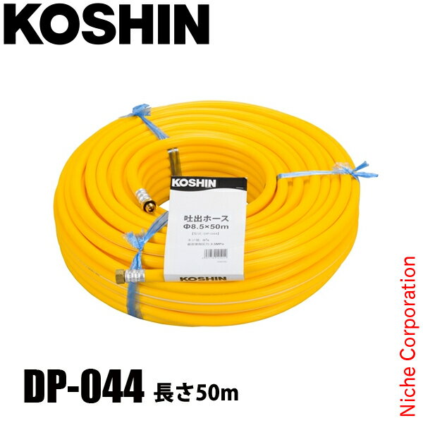工進 吐出ホース 直径8.5x50m DP-044 00109015 噴霧器 噴霧機 ホース