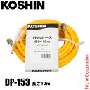 工進 吐出ホース 直径6x10m DP-153 00109118 吐出用 ホース 直径6 φ6 10m