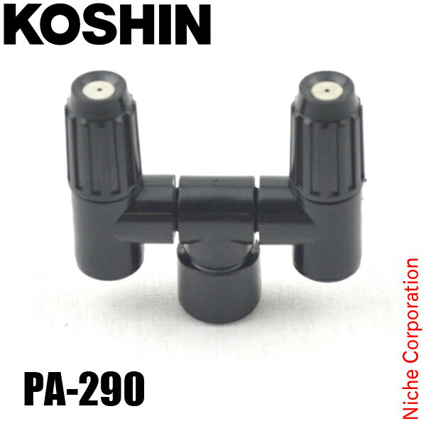 工進 二頭口噴口組 PA-290 00109285 噴霧器 噴霧 オプション アクセサリー パーツ