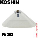 工進 カバー付泡状除草噴口組 エンジン用 PA-303 00109310