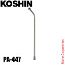 工進 SS-4SCノズルパイプクミ PA-447 00208633