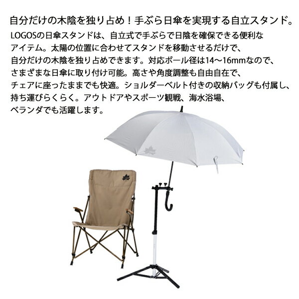 ロゴス チェアサイド日傘スタンド 81336749 アウトドア キャンプ キャンプ用品 スタンド 固定 日よけ