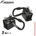 ミグラトレイル カージョイントフック 2個セット MT56-2020 F7407 アウトドア キャンプ アクセサリー レインモール 車 カラビナ 注目商品
