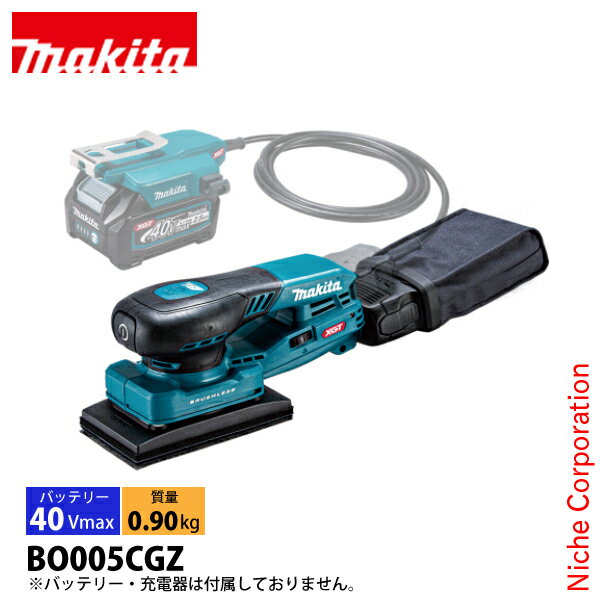 マキタ（makita） 40Vmax 充電式オービタルサンダ 本体のみ[BO005CGZ]▼バッテリ分離のコネクタ式で小型・軽量AC機、エア式を超える研削力※※2024年4月現在、メーカー調べ。■特長●AC機、エア式を超える研削力※1高出力・高耐久・メンテナンスフリーなハイパワーブラシレスモータを搭載。作業能率はメーカー18V機比で約60％アップ。※2※1 2024年4月現在、メーカー調べ。※2 SPF切削時。 ●作業負荷を軽減｢バッテリアダプタタイプ｣バッテリを分離させ、製品本体を小型・軽量化40Vmaxバッテリを本体から分離させることで手元負荷を減らし、作業者の腕への負担を軽減します。※バッテリ、バッテリアダプタは別販売品です。 ●低全高メーカー18V機(BL1860B装着時)と比較して全高は−53mmの99mmと低全高。研削面と手元が近く優れた操作性。 ●軽量メーカー18V機※1と比較して質量は−0.7kgの0.9kg※2と軽量。小型・軽量化により高い機動性。※1 ダストバッグ非装着、BL1860B装着時。※2 ダストバッグ、バッテリアダプタ非装着時。 ●｢定回転制御｣で安定した回転数負荷が掛かっても回転数が落ちにくいので、仕上がりがキレイに。 ●ネット状だから高速研削、現場環境はクリーンネットサンディングシート/パッドセーバー(標準付属品)標準付属品のネットサンディングシートは、全体がネット状なので｢目詰まり抑制｣｢高い自己吸じん率｣｢優れた耐久性＆作業能率｣を実現。同じく標準付属品のパッドセーバーは、サンディングシートとパッドの間に装着することで、パッドの摩耗を抑え交換頻度が低減します。●コネクタ式製品専用バッテリアダプタ(別販売品)コード長さ1.6mタイプベルト等に掛け、機動性を重視する作業に最適。部品番号：A-77394●コード長さ5.0mタイプ集じん機と接続し、クリーン性を重視する作業等に最適。部品番号：A-77403●用途に応じて簡単付替可能1つのバッテリアダプタ(別販売品)で本体を付替え可能 ●無線連動集じん本体のスイッチONで集じん機も起動。ホースのみの接続で現場スッキリ。※集じん機、集じんホース、ワイヤレスユニットは別販売品です。●防水保護等級IPX4※粉じんや水による影響を受けにくいように設計されていますが、故障しないことを保証するものではありません。バッテリを装着した場合は、本体側の保護等級に準じます。 ●建具、家具等の細かな作業に■その他特長・防滴・防じん｢アプト｣・スピード調整ダイヤル(5段階)・ソフトスタート＆電気ブレーキ &nbsp;■仕様【モデルNo】BO005CG【パッド寸法】80×130mm【ペーパー寸法】面ファスナ式：80×130mm【回転数】6,000〜10,000(min-1)(回転/分)【電源】直流36V(40Vmax)※40Vmaxは満充電時のバッテリ電圧を表しています。【1充電作業時間(目安)】約43分※BL4025使用時。数値は参考値です。バッテリの充電状態や作業条件により異なります。【振動3軸合成値】2.6m/s2※EN62841-2-4規格に基づき測定。【本機寸法】長さ236×幅80×高さ99mm【質量】0.90kg※ダストバッグ、バッテリアダプタ非装着時。【標準付属品】 　パッドセーバー80×130　ダストバッグ　フロントカフス30ロック式　ネットサンディングシート80×130 #80・#120・#240【機能 】　ハイパワーブラシレスモータ：○　防じん・防水：APT IPX4(バッテリIP56)　無線連動：○【適応バッテリー】●40Vmaxリチウムイオンバッテリ推奨：BL4020、BL4025、BL4040、BL4040F使用可：BL4050F、BL4080F※国内仕様のメーカー純正品です。並行輸入品・互換品・再生品ではございません。※安全に商品をご使用いただくために、マキタ製充電式製品には、マキタ純正のバッテリー・充電器をご使用いただきますようお願いします。なお、当店では模倣品、互換品のバッテリー・電池パック、リサイクル修理されたバッテリー・電池パックのご使用に起因する事故・故障につきましては、一切の責任を負いかねますのでなにとぞご了承ください。[ マキタ MAKITA 正規販売店 DIY 工具 電動 サンディング 研削 充電式 バッテリー式 バッテリ コードレス 防水 防滴 防塵 防じん ]2025/01/14