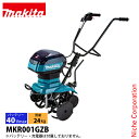 マキタ makita 40Vmax 充電式管理機 ロータ仕様 本体のみ MKR001GZB バッテリー・充電器別売り 電動 耕運機 耕うん機 耕耘機 家庭用 バッテリー式 純正品