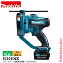 マキタ(makita) 10.8V 充電式全ネジカッタ 本体のみ SC103DZK 工具 電動 ネジカッター ねじカッター バッテリ・充電器別売