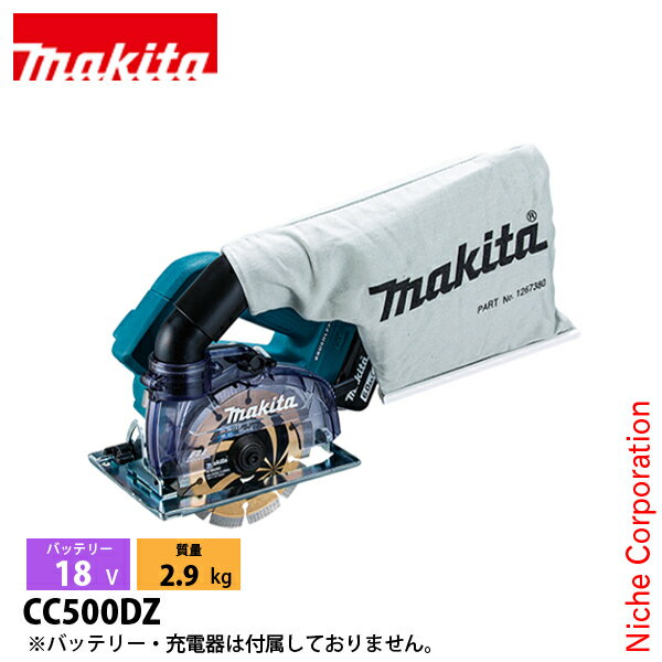 マキタ（makita） 18V 充電式防じんカッタ 125mm 本体のみ[CC500DZ]▼コードレスで手軽にコンクリート切断一定の角度・深さで均一切断■特長●コードレスで取り回しが快適一定の角度・深さで均一にコンクリート切断が可能。●最大切込み深さ40mm※ホースは別販売品です。●ハイパワーブラシレスモータ＆自動変速｢ハイパワーブラシレスモータ｣搭載で、高出力・高耐久・メンテナンスフリー。｢自動変速｣により、軽負荷時は高速回転、重負荷時は高トルク。●無線連動対応(Bluetooth)充電式工具のスイッチONで集じん機も起動。連動集じんで作業環境クリーン。※集じん機・ワイヤレスユニットは別販売品です。●LEDライト2灯(残照機能付)●平行定規取付可能※平行定規・チョウボルトは別販売品です。●六角棒スパナ1本で刃物交換が可能シャフトロック付。●集じん口360゜回転可能●切込み深さ調整レバー＆デプスガイドスムーズな切込み深さ調整。●給水カバーセット品(別販売品)ホースレスでタイルや御影石等の湿式切断が可能。※刃物は別販売品です。給水カバーセット品(湿式切断用)部品番号:A-71788※水道接続も可能。●防滴・防じん｢アプト｣過酷な作業環境から本機を守り抜く。※注意：水や粉じんによって故障しないことを保証するものではありません。&nbsp;■仕様【モデルNo】CC500D【刃物外径】125mm【刃物内径】20mm【最大切込み深さ】　90°時：40mm　45°時：27mm【回転数】8,800(min-1)(回転/分)【電源】直流18V【1充電作業量(目安)】約14m※コンクリート切込み深さ10mm、BL1860B使用時。【本機寸法】長さ283×幅168×高さ172mm【質量】2.9kg※バッテリ含む。【標準付属品】　ダイヤモンドホイール(乾式用/A-66282)　六角棒スパナ5　ダストバッグ【機能】　ハイパワーブラシレスモータ：〇　防じん・防水：APT　LEDライト：〇【適応バッテリー】●18VリチウムイオンバッテリBL1860B、BL1850B、BL1850、BL1840、BL1830B、BL1830、BL1820B、BL1815N※国内仕様のメーカー純正品です。並行輸入品・互換品・再生品ではございません。※安全に商品をご使用いただくために、マキタ製充電式製品には、マキタ純正のバッテリー・充電器をご使用いただきますようお願いします。なお、当店では模倣品、互換品のバッテリー・電池パック、リサイクル修理されたバッテリー・電池パックのご使用に起因する事故・故障につきましては、一切の責任を負いかねますのでなにとぞご了承ください。[ マキタ MAKITA 正規販売店 DIY 電動工具 ツール 工具 カッタ カッター 回転 切断 大工 日曜大工 コードレス パワーツール 充電式 バッテリー式 バッテリ式 LED ライト付き 小型 軽量 コンパクト 防塵 防じん ダストバッグ ]2025/05/19