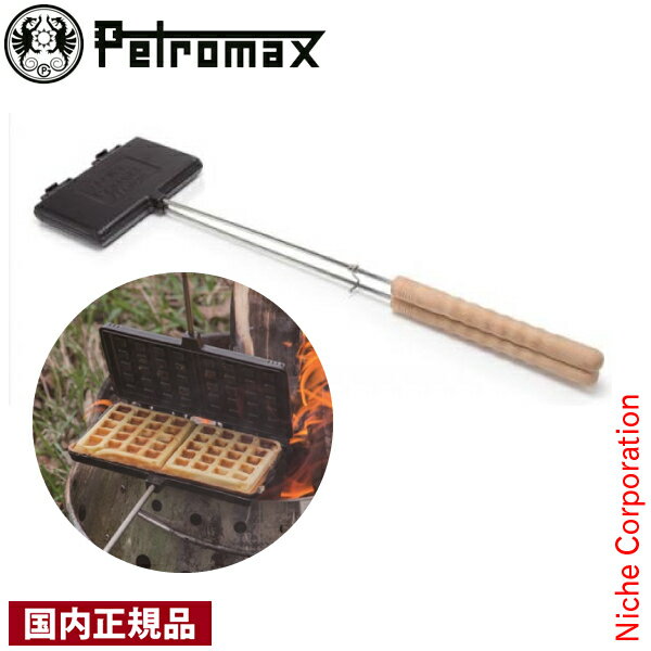 ペトロマックス ワッフルアイアン 12764 注目商品 野外調理 アウトドアクッキング たき火