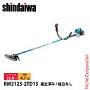 新ダイワ 刈払機 山林用 ジュラルミン 両手ハンドル +15cmロングパイプ仕様 RM3125-2TD15 草刈機 刈払機 刈払い機 エンジン式 草刈り機 刈り払い機 22.8cc