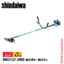 新ダイワ 刈払機 山林用 ジュラルミン 両手ハンドル Wトリガーレバー RM3127-2WD 草刈機 刈払機 刈払い機 エンジン式 草刈り機 刈り払い機 25.4cc