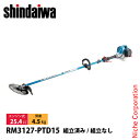 新ダイワ 刈払機 山林用 ジュラルミン ループハンドル +15cmロングパイプ仕様 RM3127-PTD15 草刈機 刈払機 刈払い機 エンジン式 草刈り機 刈り払い機