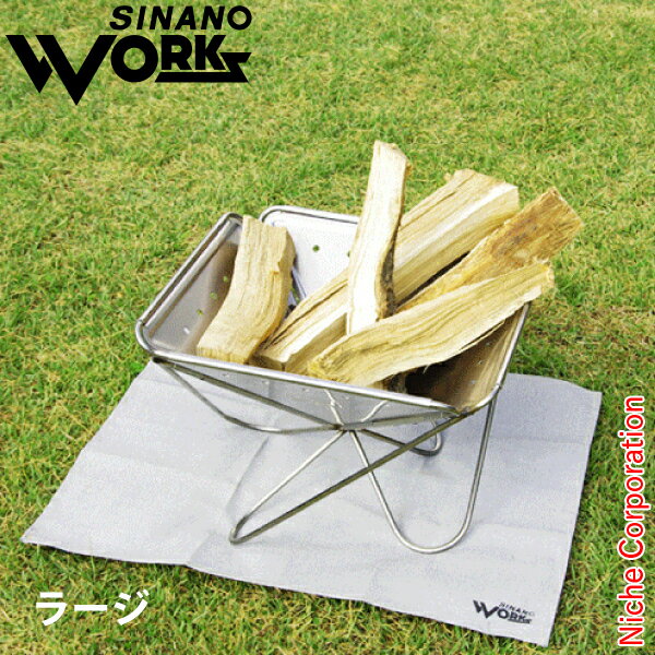 SINANO WORKS（シナノワークス） 焚火シートラージ 777016 焚火台 焚き火台 焚き火 焚火 注目商品