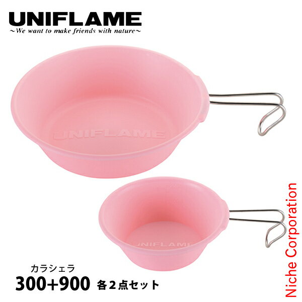 ユニフレーム カラシェラ300 2点&カラシェラ900 2点 パステルピンクセット アウトドア キャンプ カップ キャンプ用品 4個セット シェラカップ 樹脂製