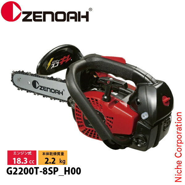 ゼノア チェーンソー G2200T-8SP_H00 970737852 トップハンドルソー こがるmini スゴキレ チェンソー ..