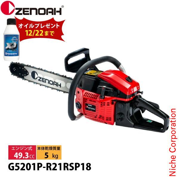 ゼノア チェンソー 21BPX・RSP [G5201P-R21RSP18] 18インチ 967933472