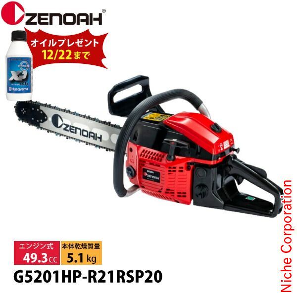 ゼノア チェンソー 21BPX・RSP [G5201HP-R21RSP20] 20インチ 967933580