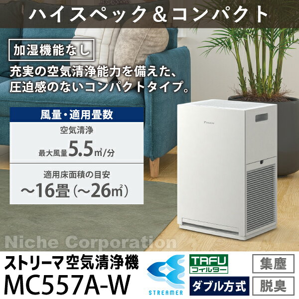 ダイキン ストリーマ空気清浄機 MC557A 家電 2027年モデル 花粉対策製品認証 〜16畳 花粉 ペット ホコリ ニオイ 脱臭 PM2.5 菌 ウイルス 黄砂 コンパクト 加湿なし 小型 DAIKIN MC557A-W 商品画像2