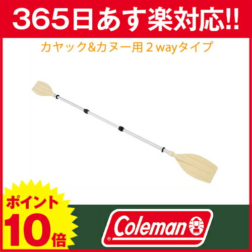 コールマン coleman 2ウェイパドル (カヤックオール&カヌーパドル) [170-6841]｜｜パドル｜パドリング｜オール[P10][あす楽]