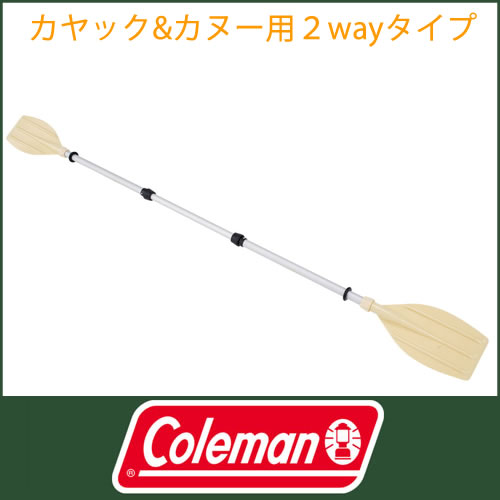 コールマン coleman 2ウェイパドル (カヤックオール&カヌーパドル) [170-6841]｜｜パドル｜パドリング｜オール[P10][あす楽]