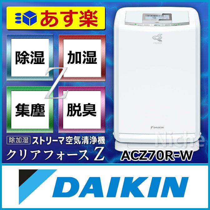 Pm2 5対応 ダイキン 加湿空気清浄機 ダイキン Daikin ダイキン Acz70r W 除加湿 ストリーマ空気清浄機 クリアフォースz メーカー保証 購入日から1年 Rcp 除湿 除湿器 除湿機 あす楽 Acz70r W Daikin 09ey 75 000円 高品質 お買い得 Pm2 5対応 ダイキン 加湿空気清浄機 ダイキン Daikin ダイキン Acz70r W 除加湿 ストリーマ空気清浄機 クリアフォースz メーカー保証 購入日から1年 Rcp 除湿 除湿器 除湿機 あす楽 Acz70r W Daikin 09ey 75 000円 高品質 お買い得