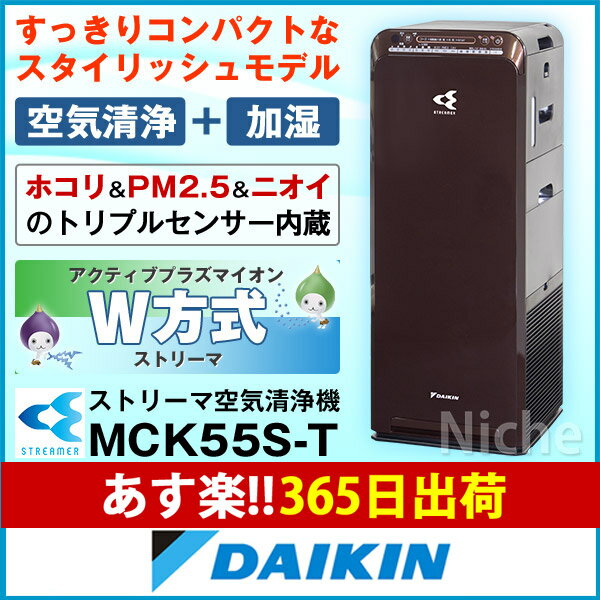 ダイキン 加湿ストリーマ空気清浄機 スリムタワー型 MCK55S-T ディープブラウン 花粉対策製品認証[あす楽]
