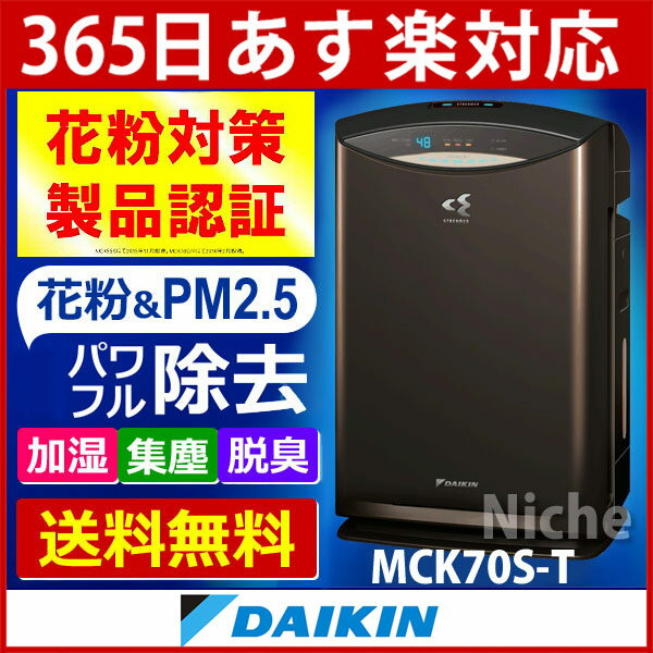 ◆先着最大1200円OFFクーポン◆空気清浄機 ダイキン DAIKIN 加湿ストリーマ空気清浄機 MCK70S-T ビターブラウン【花粉対策製品認証】[あす楽]