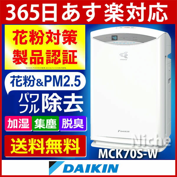 空気清浄機 ダイキン DAIKIN 加湿ストリーマ空気清浄機 MCK70S-W ホワイト 【花粉対策製品認証】[あす楽]
