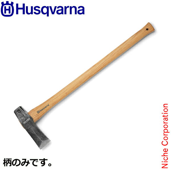 ハスクバーナ 替え柄 クサビ打込用 薪割り斧用 [ H5769266-02 旧: H5056945-03 ] 斧 薪割り 薪 ( ハス..