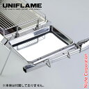 ユニフレーム ユニセラ サイドトレー キャンプ バーベキューグリル コンロ BBQ 燕三条