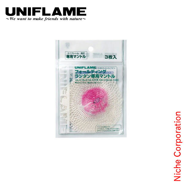 \最大1、000円OFFクーポン配信中/ユニフレーム ランタン UL-G専用マントル 3枚入 UL-X・UL-G共用 キャンプ 替え ほや アウトドア お1人様2点限り通販格安セール情報 楽天 通販
