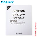 【GWも休まず出荷 】ダイキン DAIKIN 空気清浄機用 バイオ抗体フィルター 1枚入り[ KAF080A4 ]