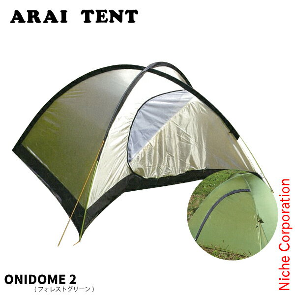 【土日も休まず出荷！】アライテント ONI DOME 2 フォレストグリーン 0330601 キャンプ 用品 ソロキャンプ キャンプテント