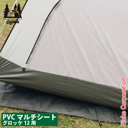 【GWも休まず出荷！】オガワキャンパル ( ogawa ) PVCマルチシート グロッケ12用 1426 キャンプ用品 テント タープ オガワ テント 小川キャンパル 小川テント ogawa 小川 オガワ テント