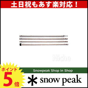 スノーピーク ウイングポール280cm TP-001 【スノー ピーク shop in shopのニッチ!オートキャンプ テント タープ 関連品】 のニッチ！[ SNOW PEAK ][P5][あす楽]