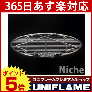 UNIFLAME ユニフレーム ダッチオーブン底上げネット12インチ用【uniflame ユニフレーム プレミアムショップ！ SA】 キャンプ 用品 のニッチ！ [ 661710 ][P5][あす楽]