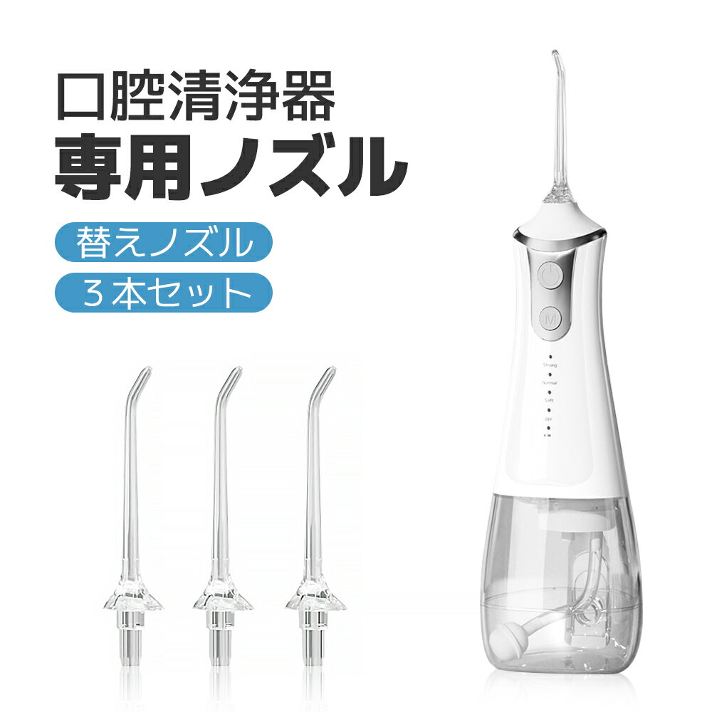 ジェットウォッシャー bel110口腔洗浄器 専用ノズル 3本セット 口腔洗浄器 専用ノズル 口腔洗浄機 標準 ノズルのみ ノズルセット ノズル 替えノズル お...