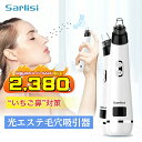 【SS限定5,580⇒2,380円】毛穴吸引器 光エステ 毛穴吸引 毛穴ケア いちご鼻 サーリシ正規品 毛穴クリーナー 美顔器 クリーン 毛穴 黒ずみ 毛穴汚れ クレンジング プレゼント 角栓 Sarlisi 黒ずみケア フェイスケア スキンケア 男女 ニキビ あご