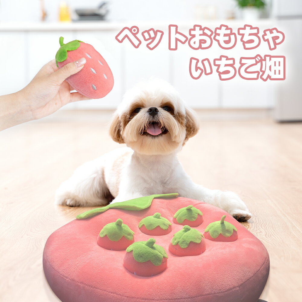 ▼在庫処分超特価▼3,980円→2,380円！ ペット おもちゃ いちご畑 ノーズワーク 犬 知育玩具 犬おもちゃ ぬいぐるみ 知育おもちゃ ペット プレゼント 犬用品 犬用おもちゃ ペット用品 かわいい マット ノーズワーク ペット ストレス解消 遊び プレゼント