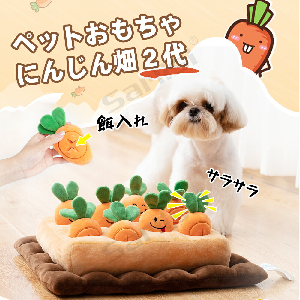 【楽天スーパーSALE！1,100円OFF！】ペット おもちゃ 犬 にんじん畑 2代 ノーズワーク 犬 おもちゃ 知育玩具 ペット プレゼント 犬用品 犬用おもちゃ ペット 用品 マット ペット プレゼント サーリシ 噛むおもちゃ ストレス解消 ペット 遊び 人参 猫 ねこ