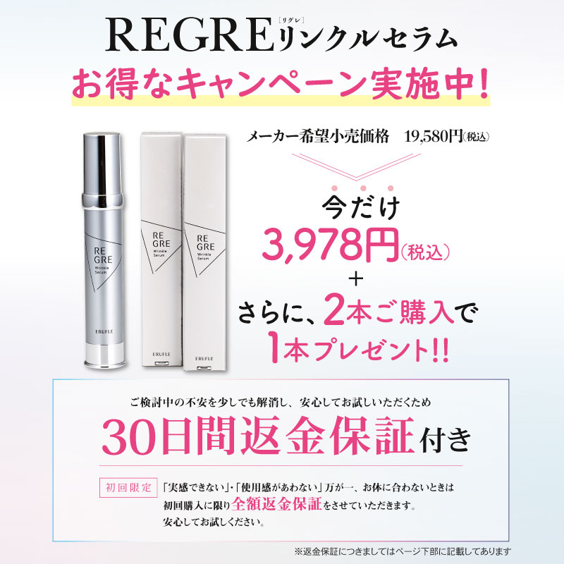 【最安値に挑戦！】ヒト幹細胞 美容液 お値段据え置きで19％に増量！　REGRE リグレ リンクルセラム ヒトユライ マトリックスエキス リンクルショット ヒト肝細胞 人幹細胞 アドバンス セラム エッセンス 32g
